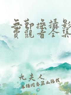 无节操摄影部免费观看全集完整版