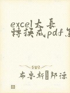 excel太长转换成pdf怎么转