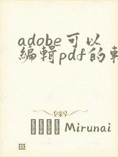 adobe可以编辑pdf的软件