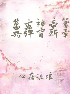 万古神帝笔趣阁无弹窗新章节