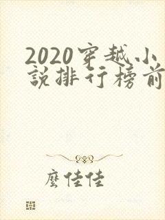 2020穿越小说排行榜前十名完结