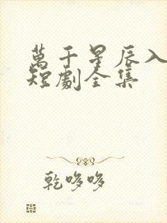 万千星辰入我怀短剧全集