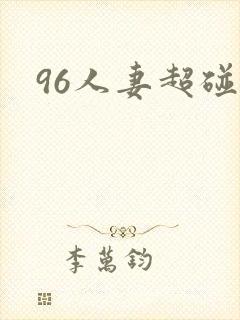96人妻超碰