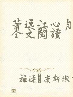 萧逸江心月免费全文阅读