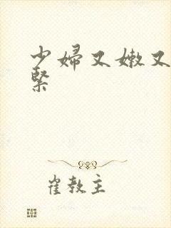 少妇又嫩又爽又紧