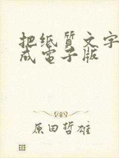 把纸质文字转换成电子版