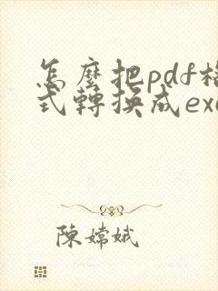 怎么把pdf格式转换成excel