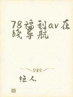 78福利av在线导航