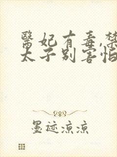 医妃有毒,禁欲太子别害怕全书