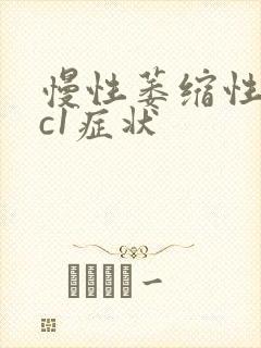 慢性萎缩性胃炎c1症状
