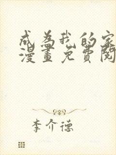 成为我的家人吧漫画免费阅读