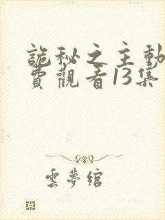 诡秘之主动漫免费观看13集