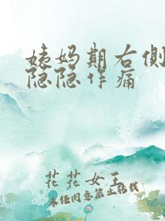 姨妈期右侧小腹隐隐作痛