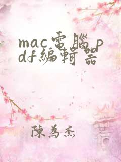 mac电脑 pdf编辑器