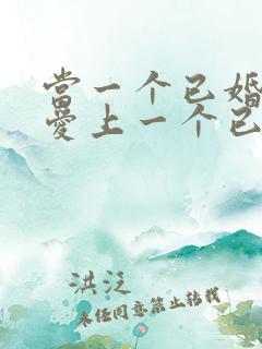 当一个已婚男人爱上一个已婚女人怎么办