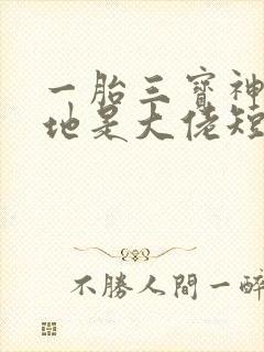 一胎三宝神秘爹地是大佬短剧