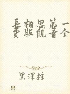长相思第一季免费版观看全能影视