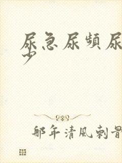 尿急尿频尿痛尿少