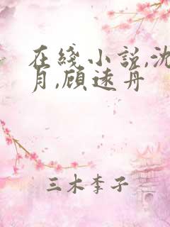 在线小说,沈明月,顾远舟