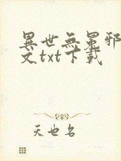 异世无冕邪皇全文txt下载