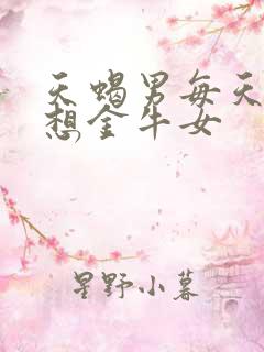 天蝎男每天都在想金牛女