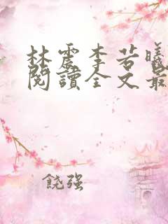林震李若曦免费阅读全文最新章节
