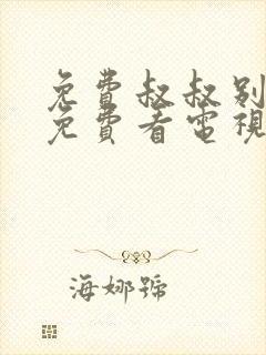 免费叔叔别撩我免费看电视剧