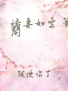 娇妻如云 笔趣阁