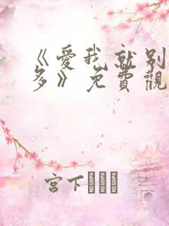 《爱我就别想太多》免费观看 全集