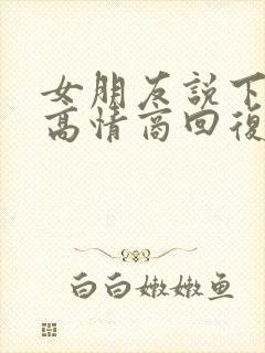 女朋友说下班了高情商回复