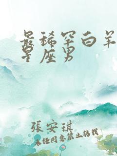 最稀罕白羊女的星座男