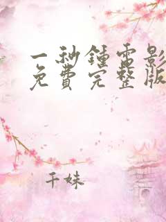 一秒钟电影在线免费完整版观看