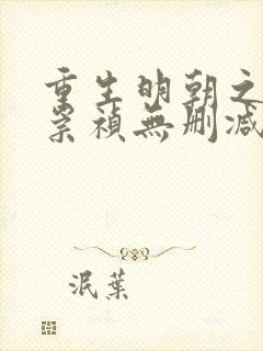 重生明朝之铁血崇祯无删减全文