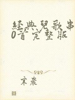 经典儿歌串烧50首完整版