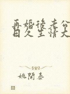 再婚后老公和我日久生情大结局