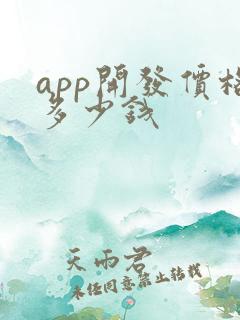app开发价格多少钱