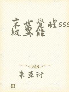 末世觉醒sss级异能