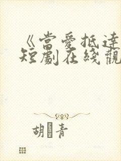 《当爱抵达时》短剧在线观看