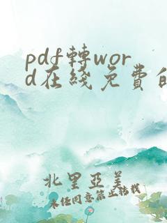 pdf转word在线免费的软件