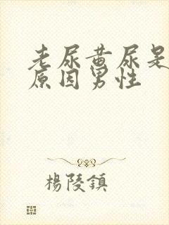 老尿黄尿是什么原因男性