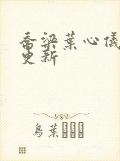 乔梁叶心仪刚刚更新