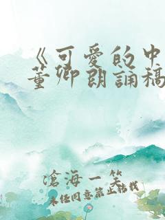 《可爱的中国》董卿朗诵稿