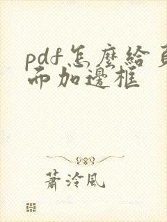 pdf怎么给页面加边框