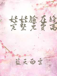 娃娃脸在线观看完整免费高清原声满天星剧