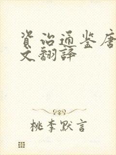 资治通鉴唐纪全文翻译