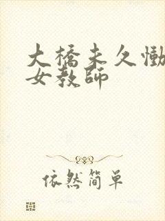 大桥未久恸哭的女教师