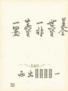 一生一世美人骨墨宝非宝全本阅读