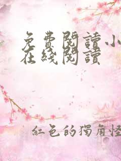 免费阅读小说 在线阅读