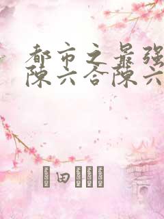 都市之最强狂兵陈六合陈六合