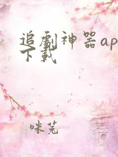追剧神器app下载